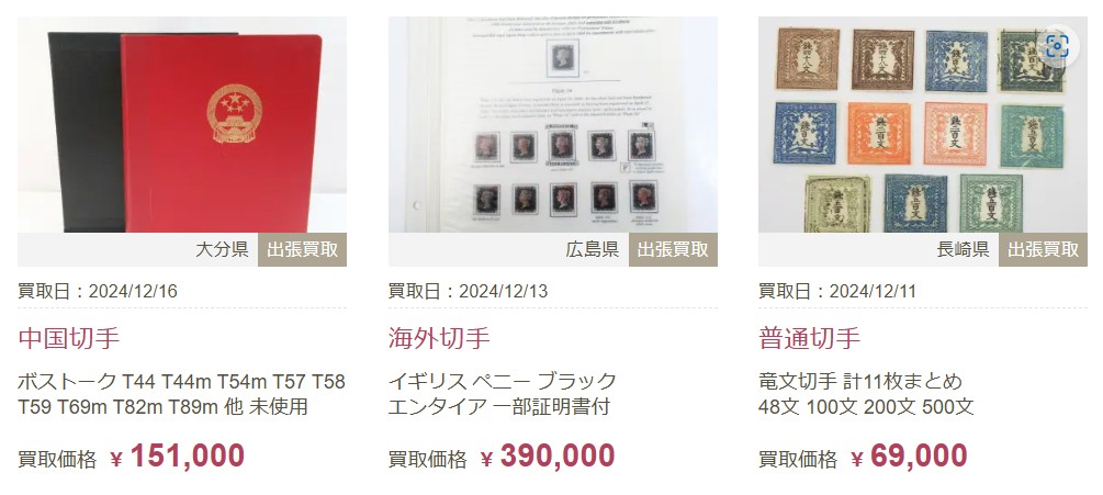 切手買取実績福ちゃん